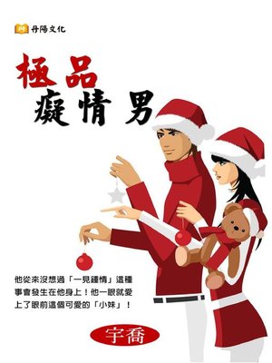 cover image of 極品癡情男